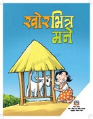 खोर भित्र मने