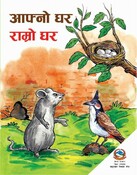 आफ्नो घर राम्रो घर