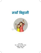 नयाँ बिहानी (Naya Bihani)