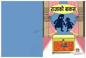 राजाको बाकस (Rajako Bakas)