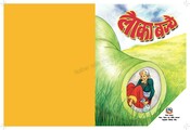 लौका बज्यै (Lauka Bajyai)