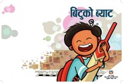 बिटुको ब्याट (Bituko Bat)