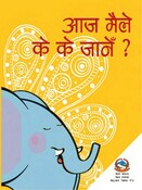 आज मैले के के जाने