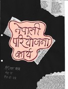 नेपाली परियोजना कार्य  कक्षा -१२